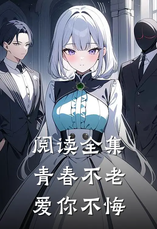 阅读全集青春不老,爱你不悔的作者
