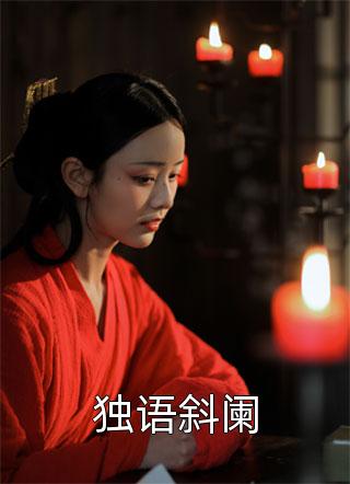 父凭子贵，太子爷夜夜哄着要生二胎全文免费阅读