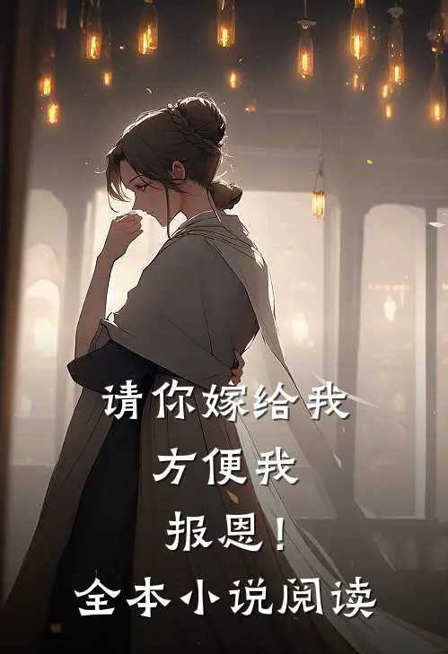 请你嫁给我,方便我报恩!全本阅读免费