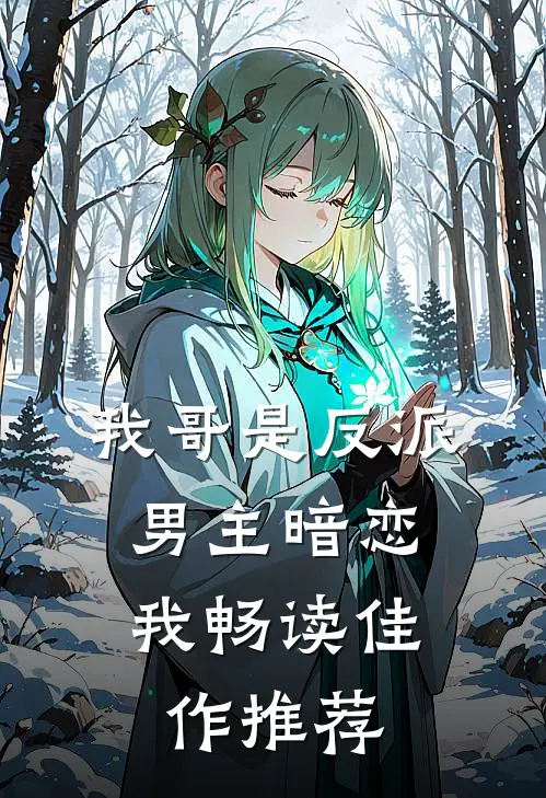 我哥是反派,男主暗恋我畅读佳作推荐文