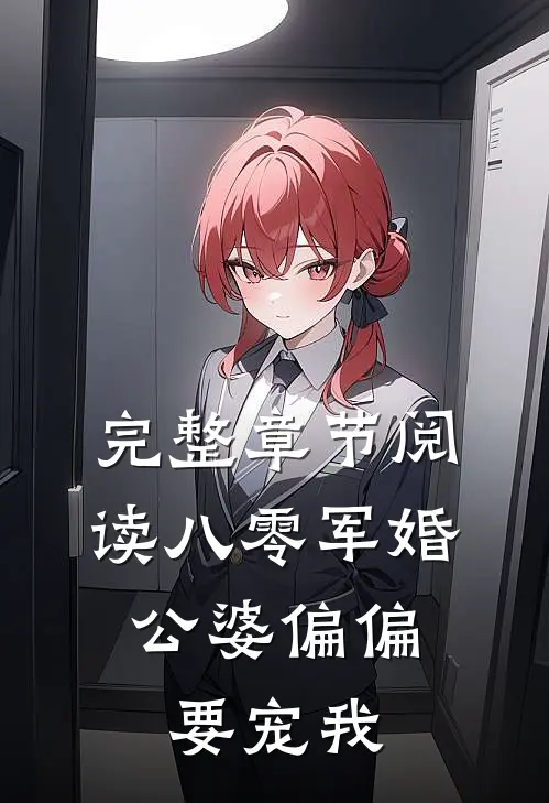 完整章节阅读八零军婚：公婆偏偏要宠我