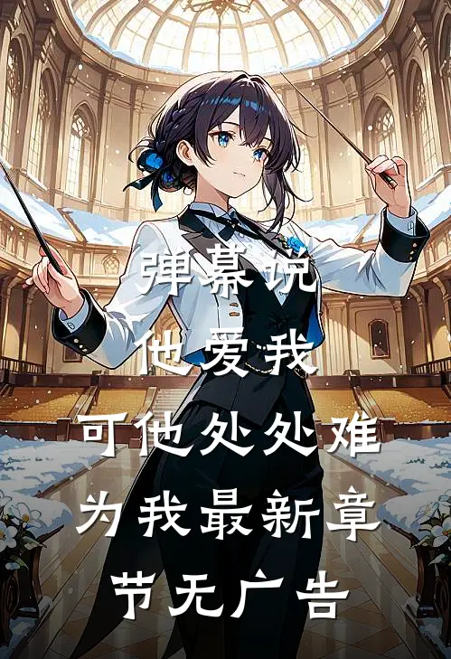 弹幕说他爱我,可他处处难为我最新章节无广告