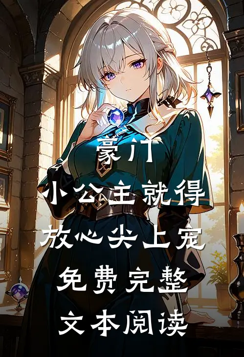 豪门小公主就得放心尖上宠免费完整文本阅读