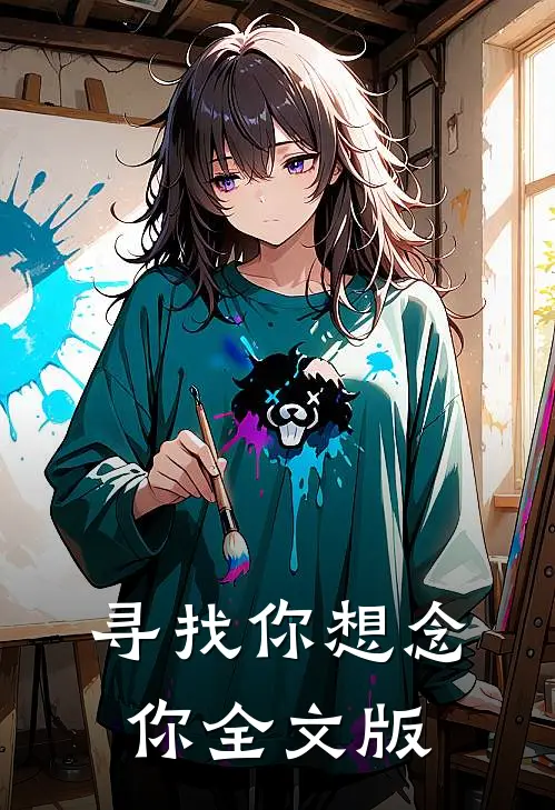 寻找你想念你全文版