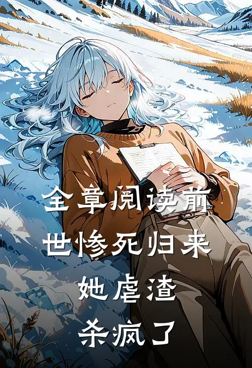 全章阅读前世惨死归来,她虐渣杀疯了