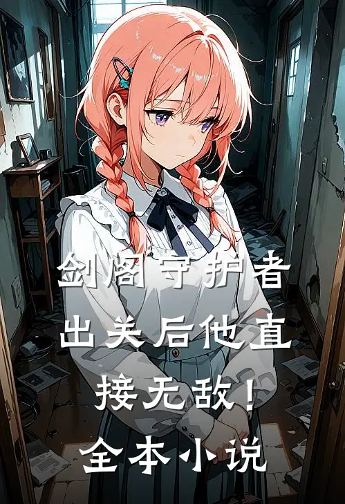 剑阁守护者,出关后他直接无敌!全本阅读