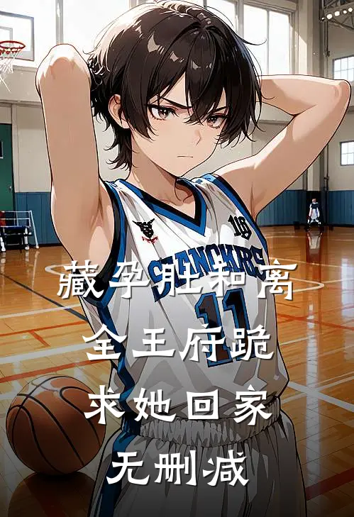 藏孕肚和离，全王府跪求她回家无删减