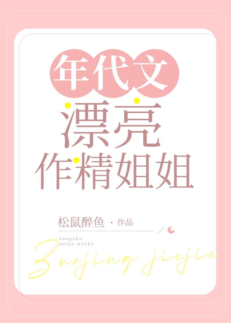 手撕女友和姐姐的白月光畅销巨著