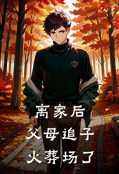 离家后,父母追子火葬场了许默后续 全文