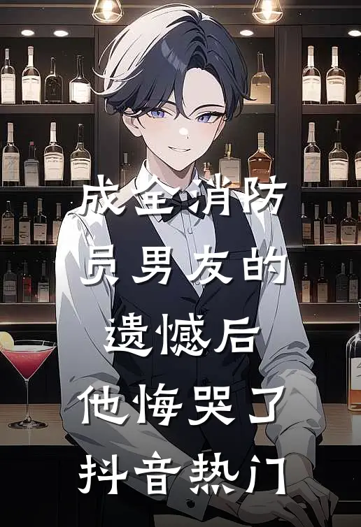 成全消防员男友的遗憾后,他悔哭了抖音热门
