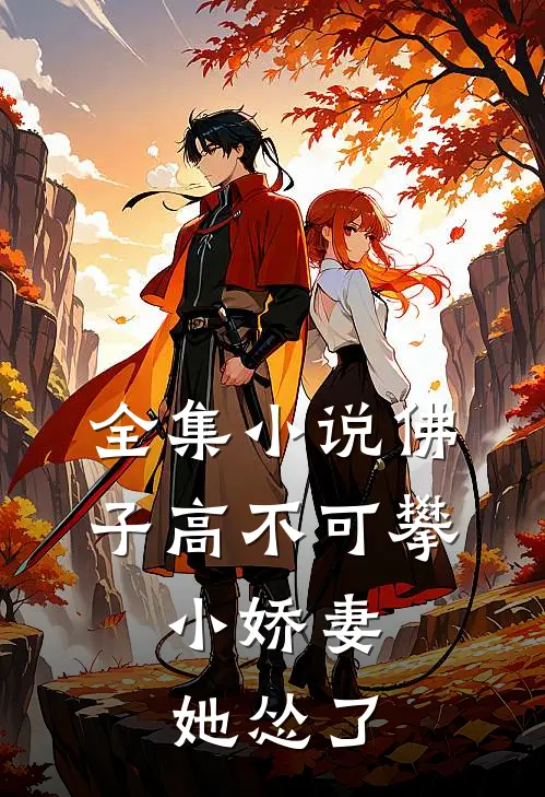 全集佛子高不可攀,小娇妻她怂了全文阅读