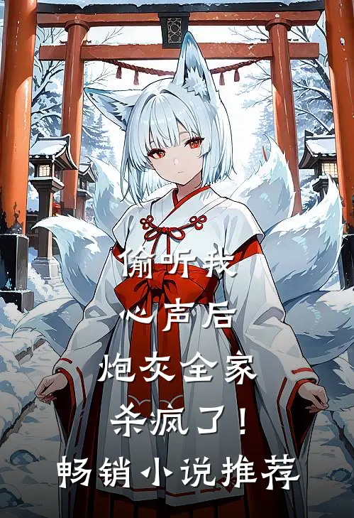 偷听我心声后，炮灰全家杀疯了！畅销小说推荐