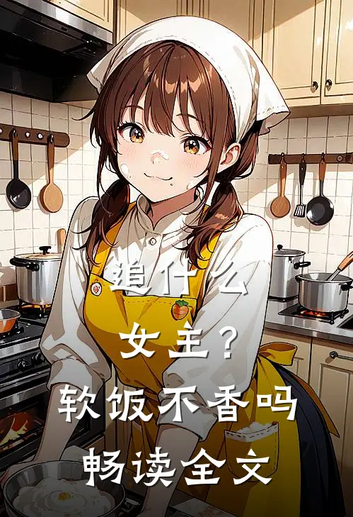 追女主?软饭不香吗畅读全文