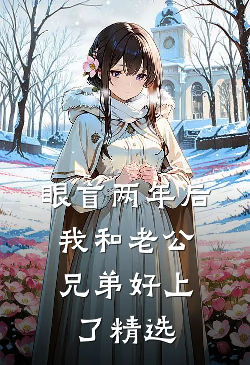 眼盲两年后，我和老公兄弟好上了精选