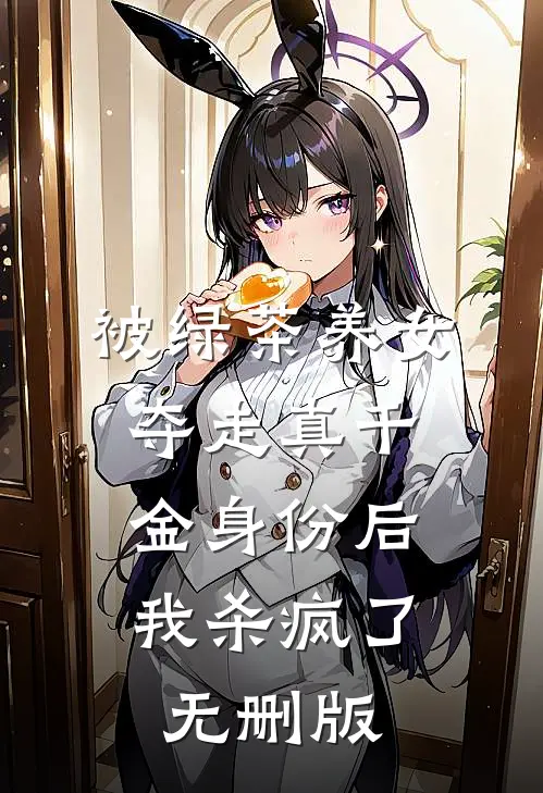 被绿茶养女夺走真千金身份后，我杀疯了无删版