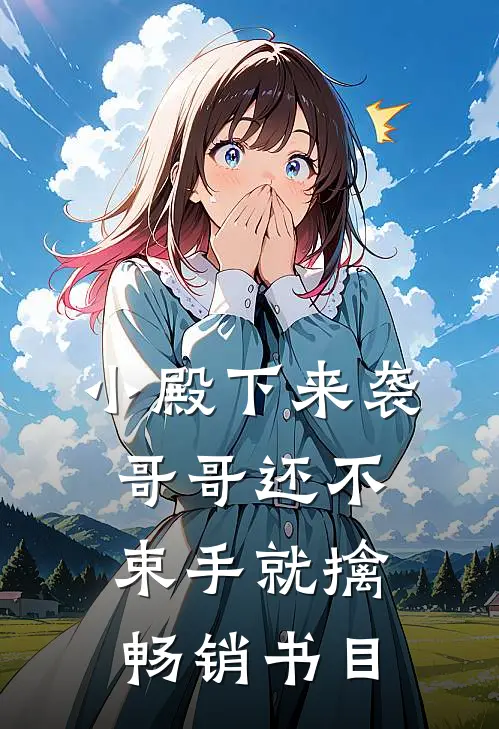 小殿下来袭,哥哥还不束手就擒畅销书目是哪一集