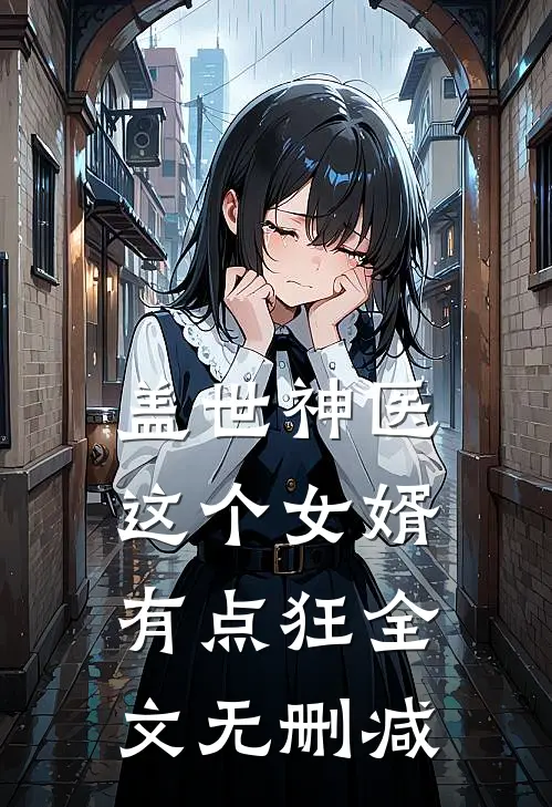 盖世神医,这个女婿有点狂全文无删减