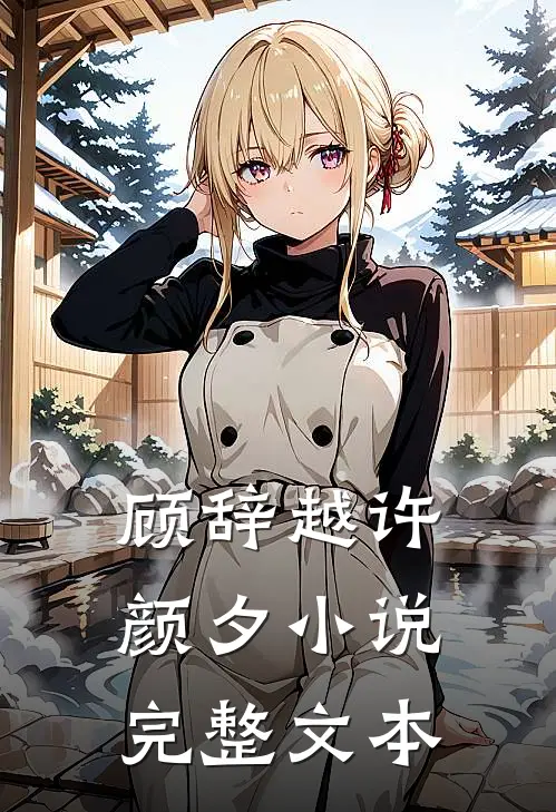 顾辞越许颜夕小说完整文本