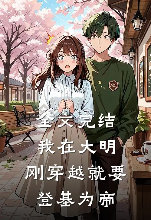全文完结我在大明,刚穿越就要登基为帝