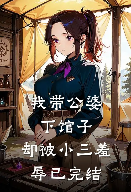 我带公婆下馆子,却被小三羞辱已完结