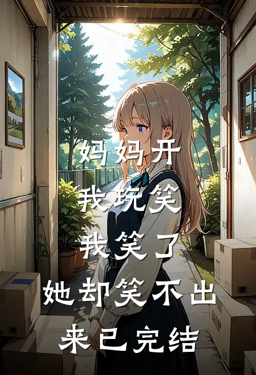 妈妈开我玩笑,我笑了,她却笑不出来已完结了