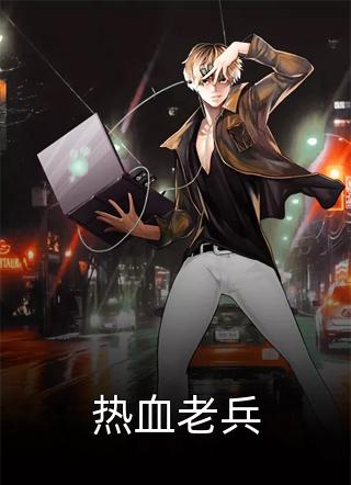 月光也曾照并肩无删减版