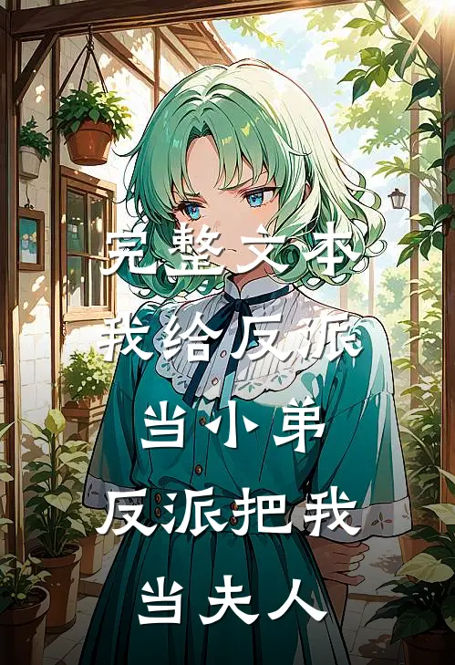 完整文本我给反派当小弟,反派把我当夫人免费阅读