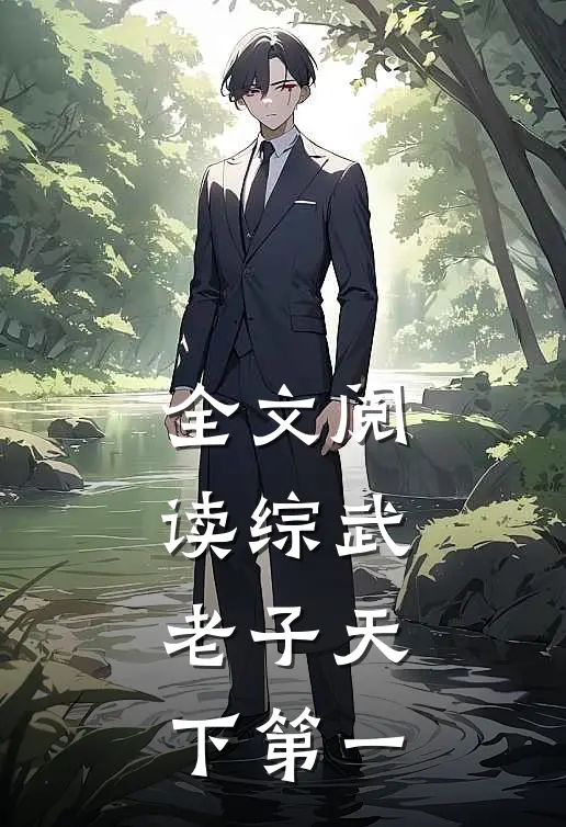 全文阅读综武老子天下第一