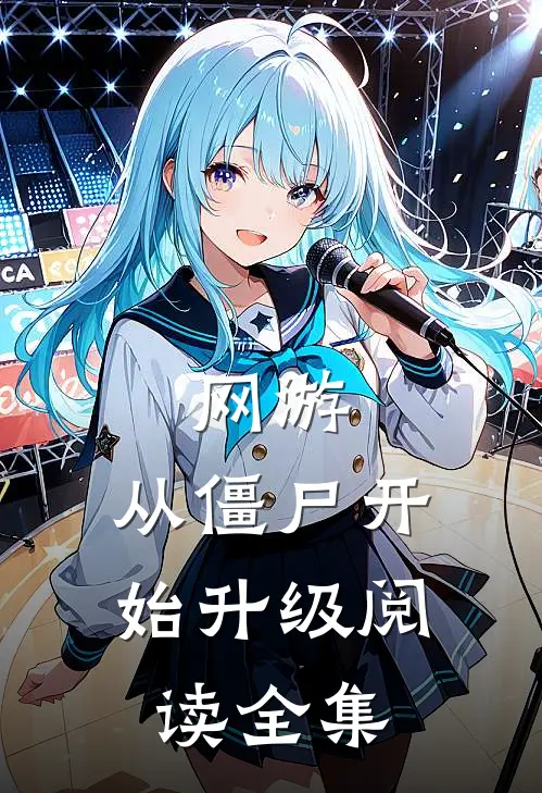 网游从僵尸开始升级阅读全集