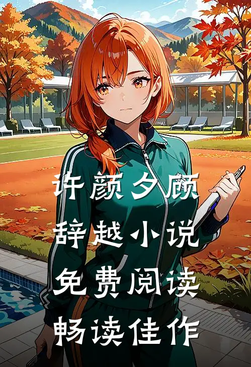 许颜夕顾辞越小说免费阅读畅读佳作