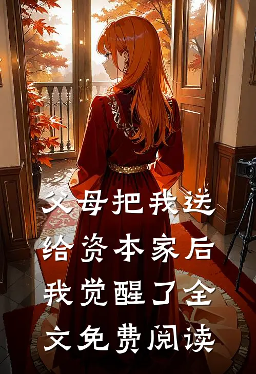 父母把我送给资本家后,我觉醒了全文免费阅读