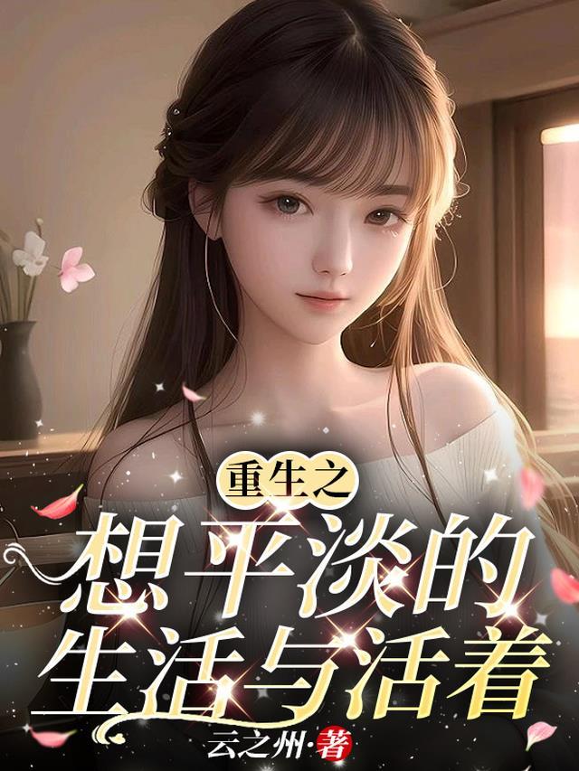 被嫌弃的我成了王府的独宠主母！最新大结局阅读