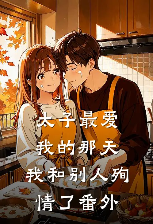 太子最爱我的那天,我和别人殉情了 番外