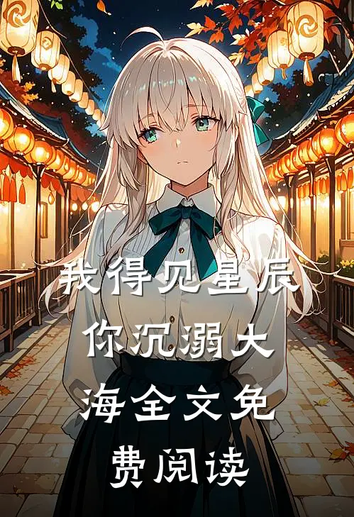 我得见星辰,你沉溺大海全文免费阅读无弹窗