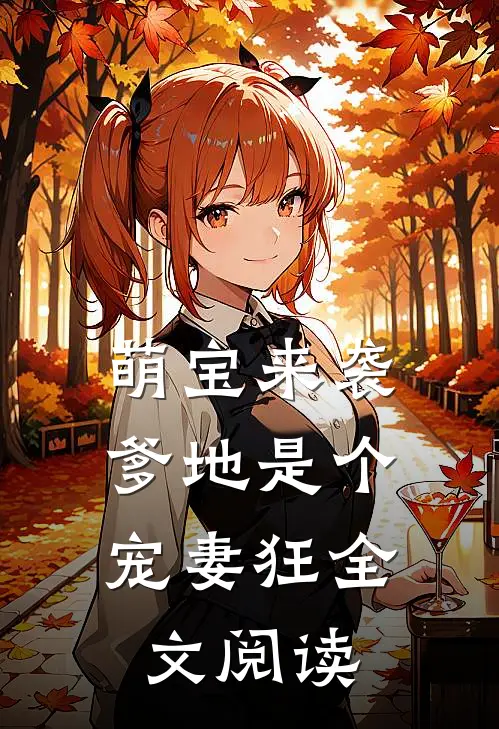 萌宝来袭,爹地是个宠妻狂全文阅读