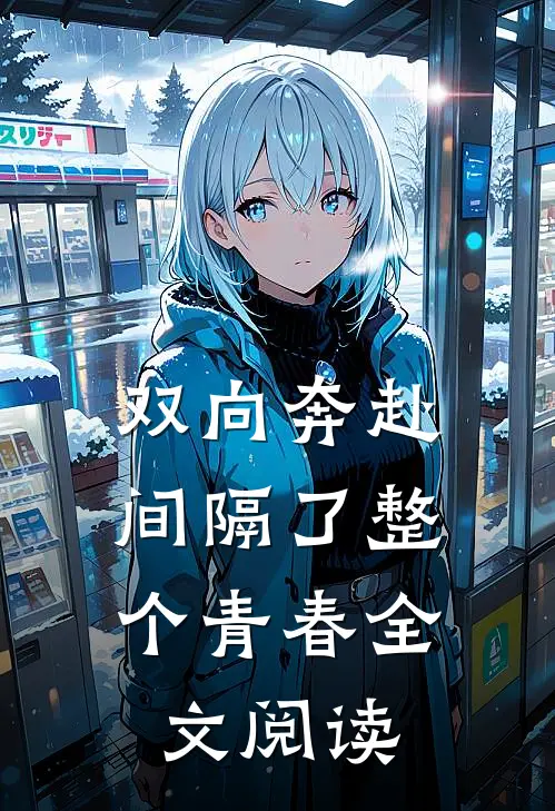 穿越不当舔狗后,我选择复仇后续