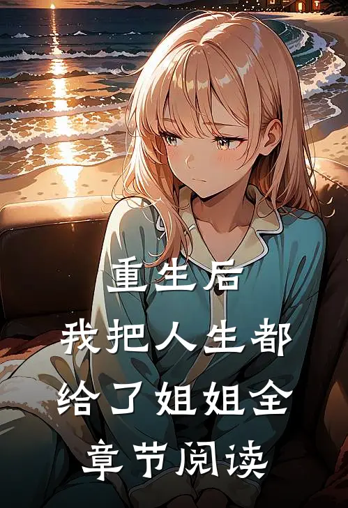 重生后,我把人生都给了姐姐全章节阅读