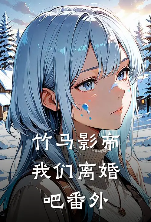 竹马影帝,我们离婚吧 番外