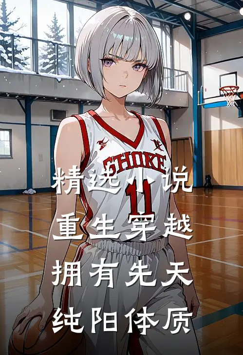精选重生穿越拥有先天纯阳体质的