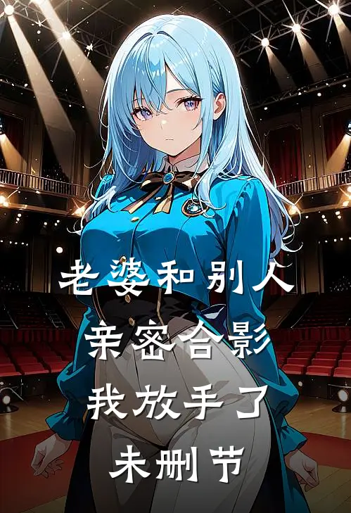 老婆和别人亲密合影,我放手了未删节在线观看