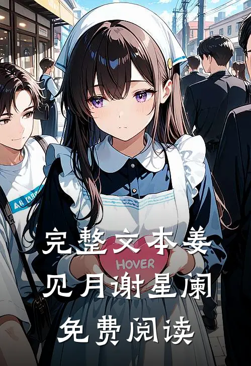 完整文本姜见月谢星阑免费阅读