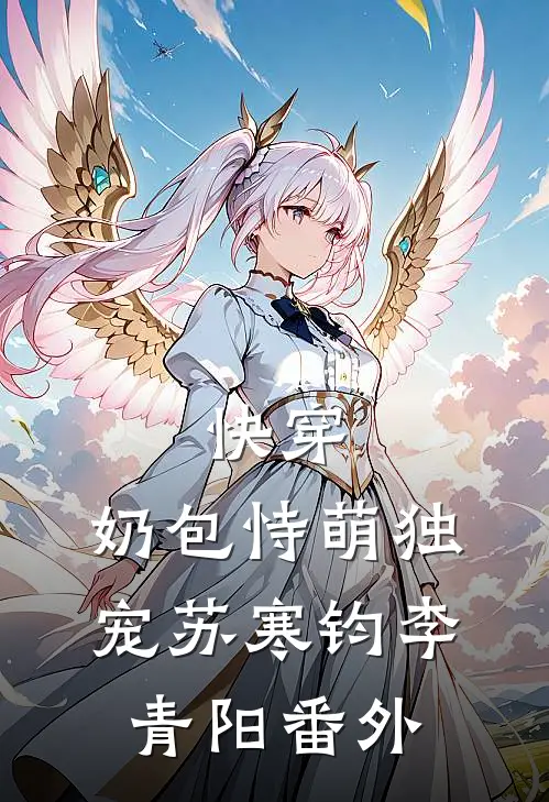 快穿：奶包恃萌独宠苏寒钧李青阳 番外
