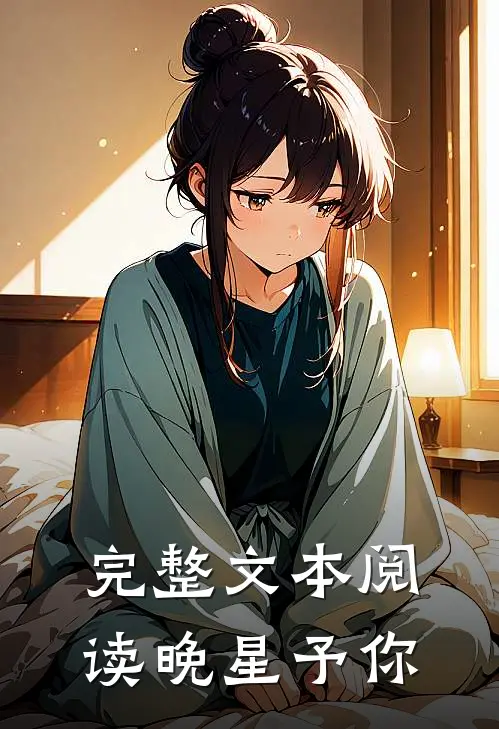 完整文本阅读晚星予你