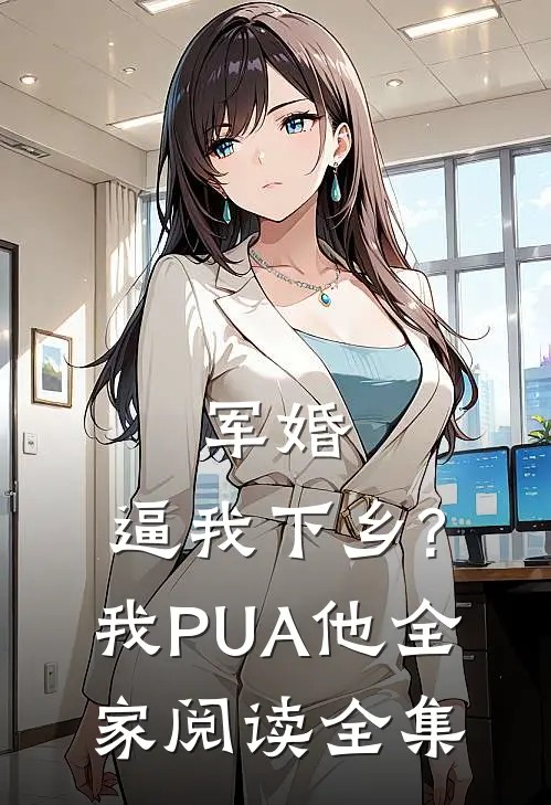 军婚:逼我下乡?我PUA他全家阅读全集
