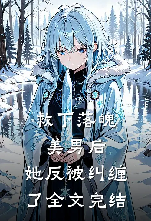 救下落魄美男后,她反被纠缠了全文完结免费阅读
