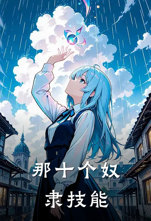 那十个奴隶技能是