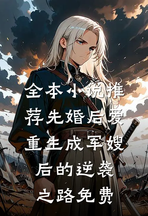 全本小说推荐先婚后爱:重生成军嫂后的逆袭之路免费