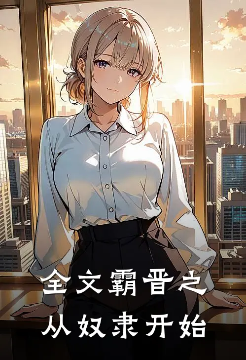 全文霸晋之从奴隶开始
