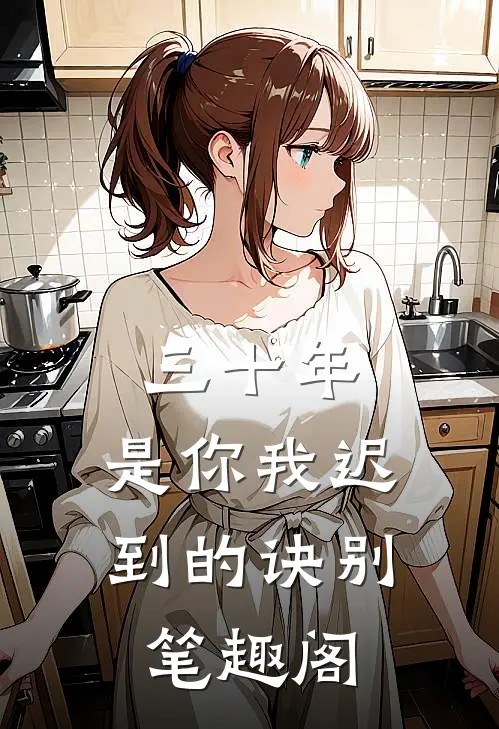 三十年,是你我迟到的诀别笔趣阁在线阅读