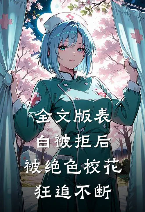 全文版表白被拒后，被绝色校花狂追不断